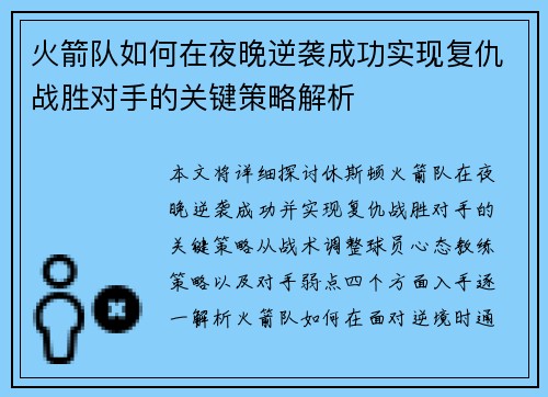 火箭队如何在夜晚逆袭成功实现复仇战胜对手的关键策略解析