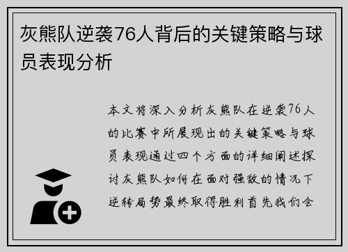 灰熊队逆袭76人背后的关键策略与球员表现分析