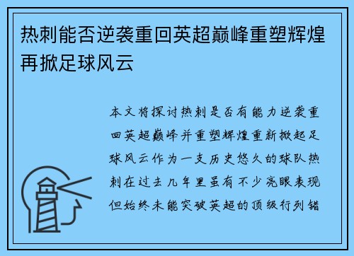 热刺能否逆袭重回英超巅峰重塑辉煌再掀足球风云
