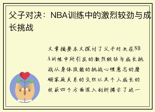 父子对决：NBA训练中的激烈较劲与成长挑战
