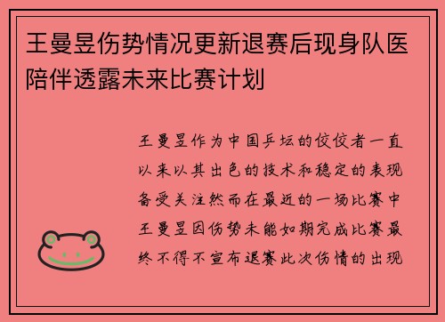 王曼昱伤势情况更新退赛后现身队医陪伴透露未来比赛计划