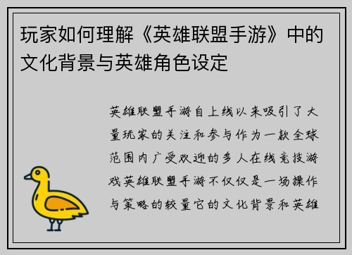 玩家如何理解《英雄联盟手游》中的文化背景与英雄角色设定