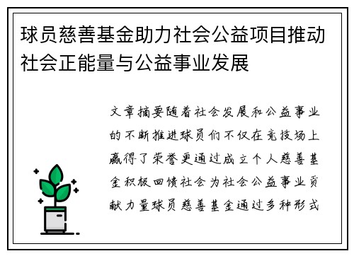 球员慈善基金助力社会公益项目推动社会正能量与公益事业发展