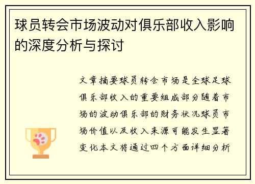 球员转会市场波动对俱乐部收入影响的深度分析与探讨