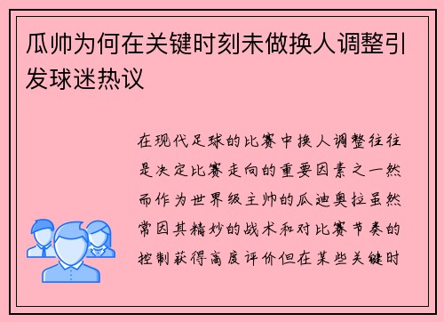 瓜帅为何在关键时刻未做换人调整引发球迷热议
