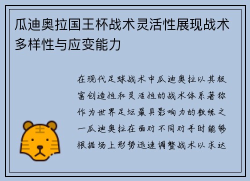 瓜迪奥拉国王杯战术灵活性展现战术多样性与应变能力