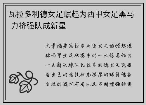 瓦拉多利德女足崛起为西甲女足黑马 力挤强队成新星