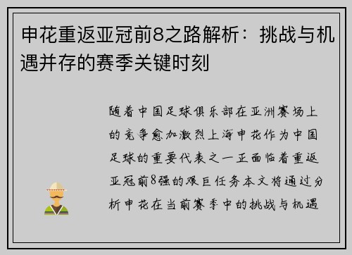 申花重返亚冠前8之路解析：挑战与机遇并存的赛季关键时刻