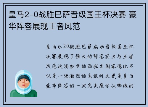 皇马2-0战胜巴萨晋级国王杯决赛 豪华阵容展现王者风范