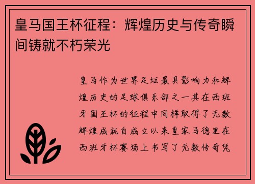 皇马国王杯征程：辉煌历史与传奇瞬间铸就不朽荣光