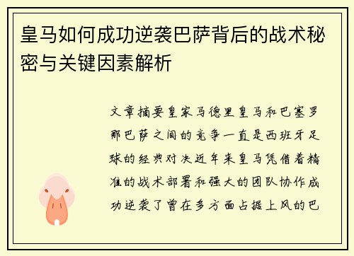 皇马如何成功逆袭巴萨背后的战术秘密与关键因素解析