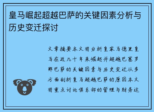 皇马崛起超越巴萨的关键因素分析与历史变迁探讨