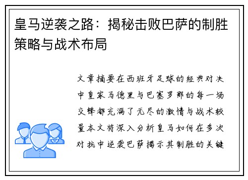 皇马逆袭之路：揭秘击败巴萨的制胜策略与战术布局