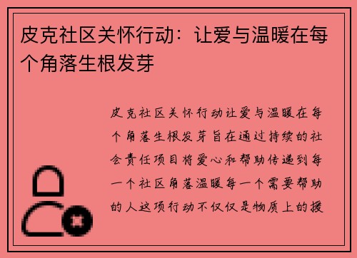 皮克社区关怀行动：让爱与温暖在每个角落生根发芽